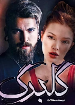 دانلود رمان گلبرگ pdf اثر مهتاب_ر