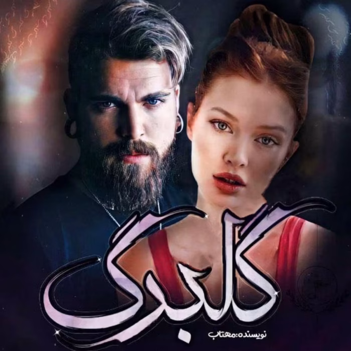 دانلود رمان گلبرگ pdf اثر مهتاب_ر