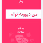 رمان من دیوونه توام