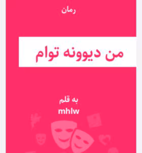 رمان من دیوونه توام از نویسنده mhlw _ کامل  | دانلود  | کتاب خوان