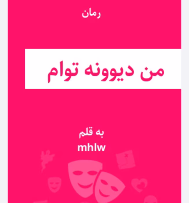 رمان من دیوونه توام