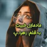 رمان مادمازل خبیث