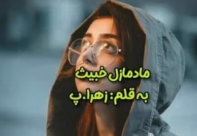 رمان مادمازل خبیث از نویسنده زهرا_پ / کامل  | دانلود  | کتاب خوان