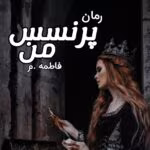 رمان پرنسس من