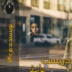 رمان دربست تا عاشقی