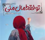 رمان تو فقط مال منی