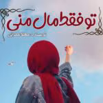 رمان تو فقط مال منی