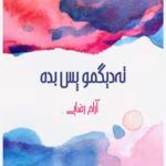 رمان ته دیگمو پس بده