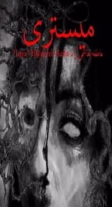 رمان میستری