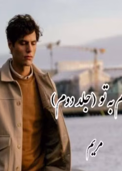 رمان نیازم به تو جلد دوم