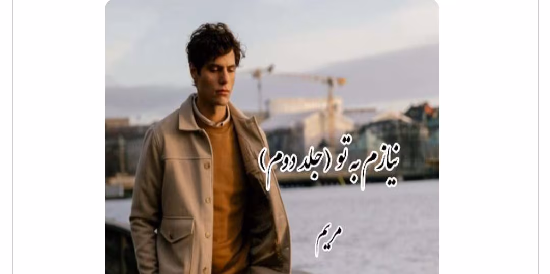 Screenshot_20250529_235229_Chrome رمان نیازم به تو جلد دوم