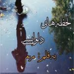 رمان لحظه های دلواپسی