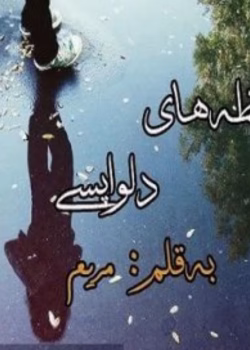 رمان لحظه های دلواپسی