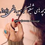 رمان بچه_های_شیطون_یه_دخی_دیوونه