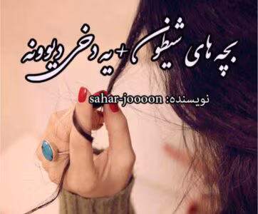 رمان بچه_های_شیطون_یه_دخی_دیوونه از نویسنده sahar_joooon کامل  | دانلود  | کتاب خوان
