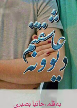 رمان عاشقتم دیوونه جلد دوم