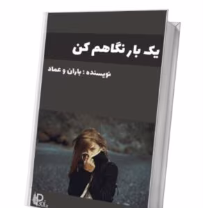 رمان یکبار نگاهم کن(جلد اول) از نویسنده baran_amad / کامل  | دانلود  | کتاب خوان