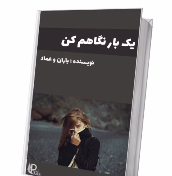 رمان یکبار نگاهم کن جلد اول