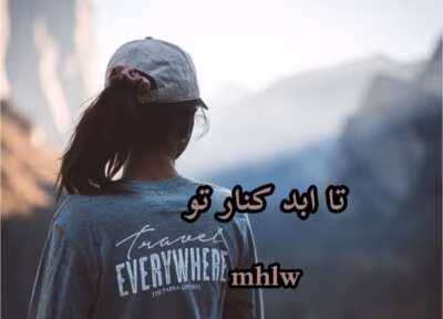 رمان تا ابد کنار تو از نویسنده mhlw _ کامل  | دانلود  | کتاب خوان