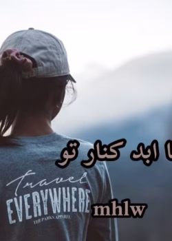 رمان تا ابد کنار تو