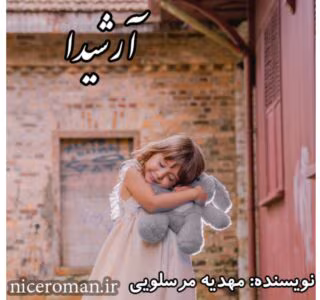 رمان آرشیدا از نویسنده مهدیه مرسلویی _ کامل  | دانلود  | کتاب خوان