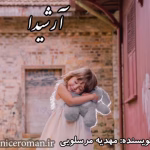 رمان آرشیدا