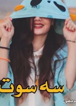 رمان سه سوت