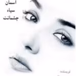 رمان آسمان سیاه چشمانت