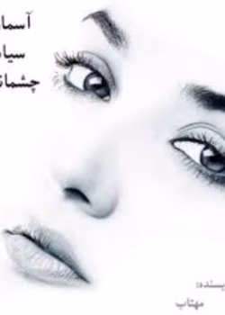 رمان آسمان سیاه چشمانت