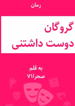 گروگان دوست داشتنی جلد دوم