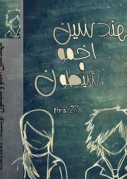 رمان مهندسین اخمو و شیطون