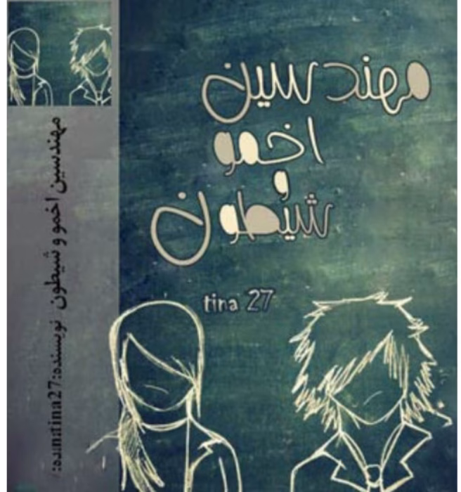 رمان مهندسین اخمو و شیطون