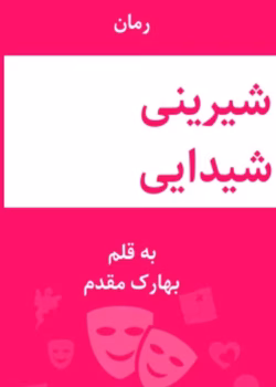 رمان شیرینی شیدایی