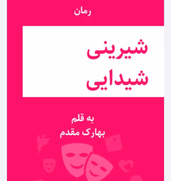 رمان شیرینی شیدایی