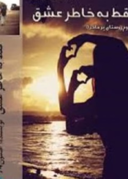 رمان فقط به خاطر عشق