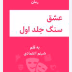 رمان عشق و سنگ جلد اول