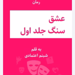 رمان عشق و سنگ جلد اول