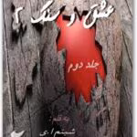 رمان عشق و سنگ جلد دوم