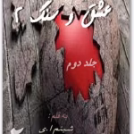 رمان عشق و سنگ جلد دوم