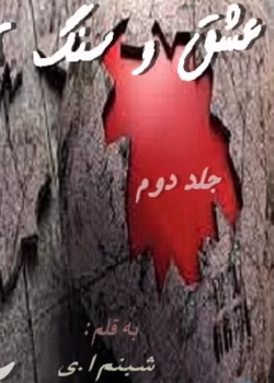 رمان عشق و سنگ جلد دوم