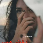رمان بغض هوس _ عاشقانه ای متفات و جدید | دانلود  | کتاب خوان
