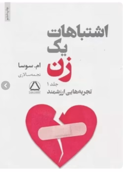 دانلودکتاب اشتباهات یک زن جلد1نویسنده:ام.سوسا