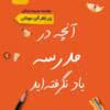 دانلود کتاب آنچه در مدرسه یاد نگرفته اید نویسنده:آلن دوباتن
