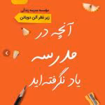 دانلود کتاب آنچه در مدرسه یاد نگرفته اید نویسنده:آلن دوباتن