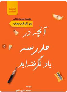 کتاب انچه در مدرسه یاد نگرفته اید نویسنده:آلن دوباتن | دانلود  | کتاب خوان