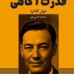 دانلود کتاب قدرت آگاهی اثر:نویل گادارد