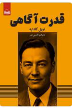 دانلود کتاب قدرت آگاهی اثر:نویل گادارد