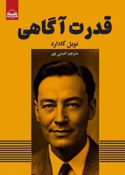 دانلود کتاب قدرت آگاهی اثر:نویل گادارد