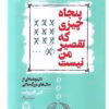 پنجاه چیزی که تقصیر من نیست نویسنده: کتی گایزوایت
