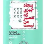 پنجاه چیزی که تقصیر من نیست نویسنده: کتی گایزوایت